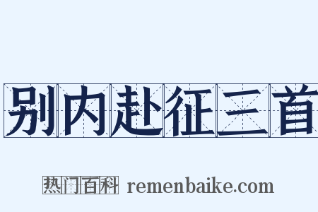 别内赴征三首是什么意思的图片